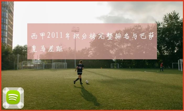 西甲2011年积分榜完整排名与巴萨皇马差距