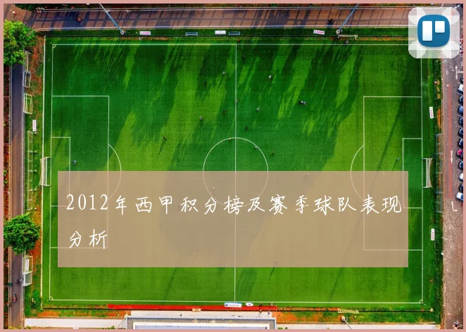 2012年西甲积分榜及赛季球队表现分析