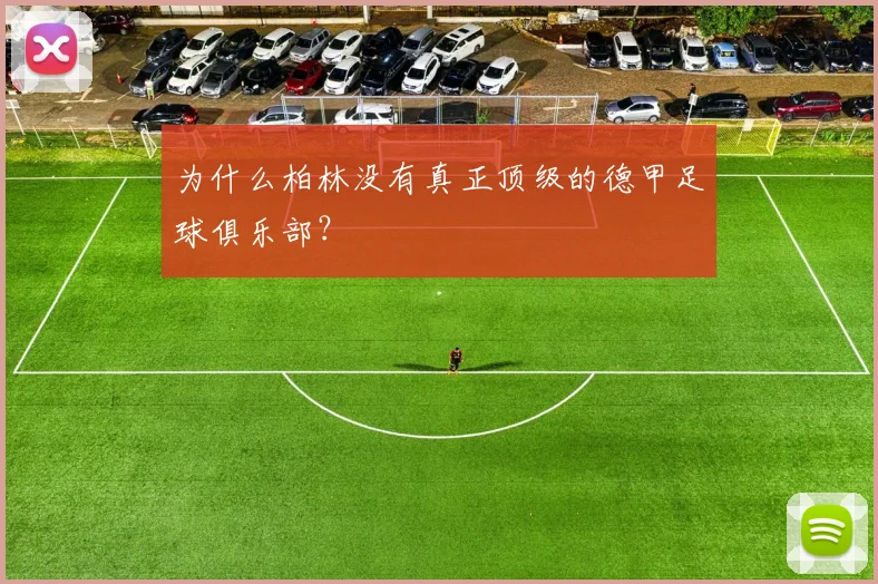 为什么柏林没有真正顶级的德甲足球俱乐部?