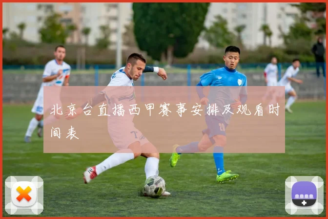 北京台直播西甲赛事安排及观看时间表