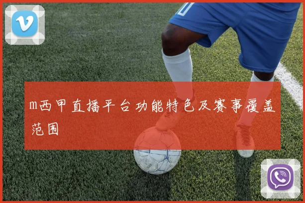 m西甲直播平台功能特色及赛事覆盖范围