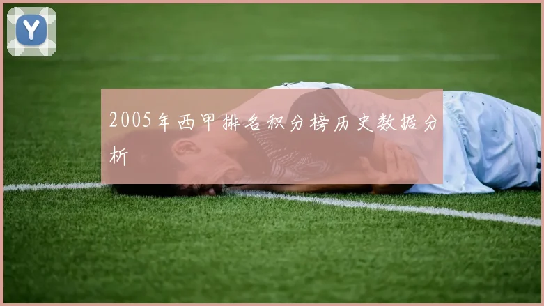 2005年西甲排名积分榜历史数据分析