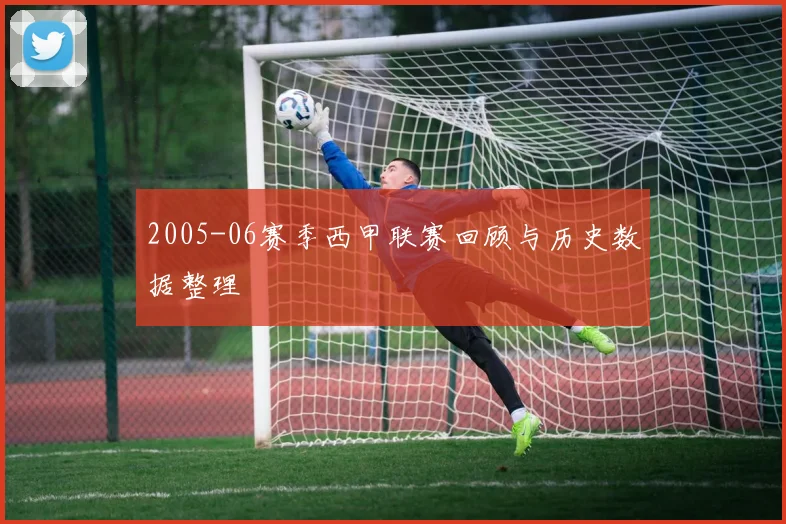 2005-06赛季西甲联赛回顾与历史数据整理