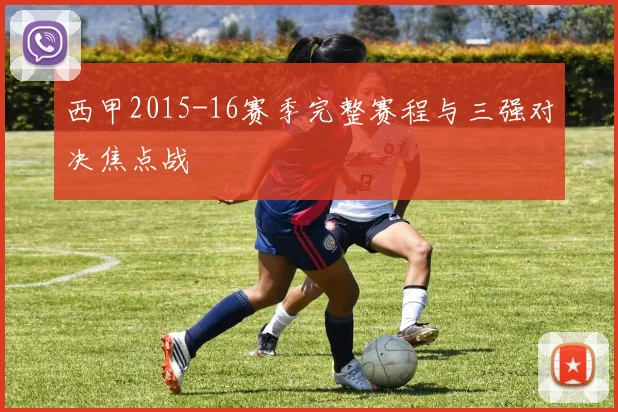 西甲2015-16赛季完整赛程与三强对决焦点战